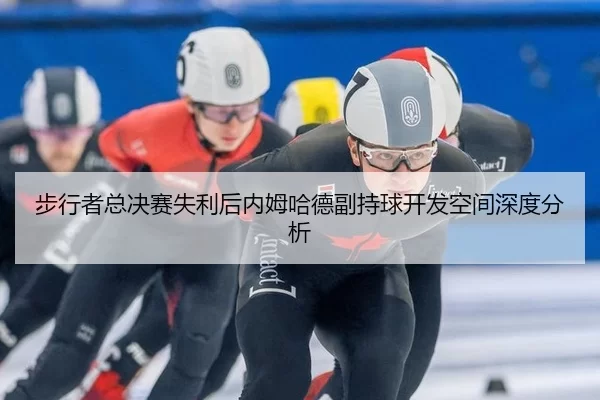 步行者总决赛失利后内姆哈德副持球开发空间深度分析