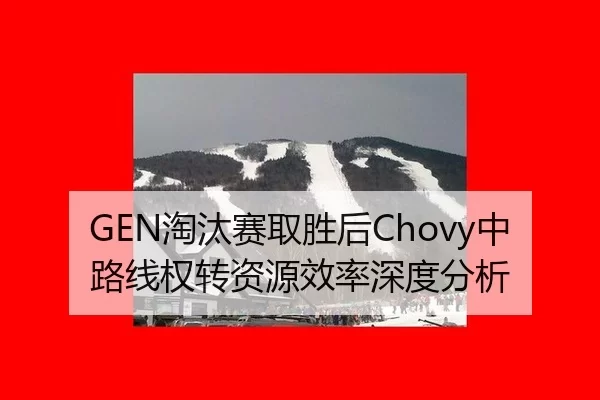 tao-tai-sai-qu-sheng-hou-zhong-lu-xian-quan-zhuan-zi-yuan-xiao-lv-shen-du-fen-xi-2-299.jpg